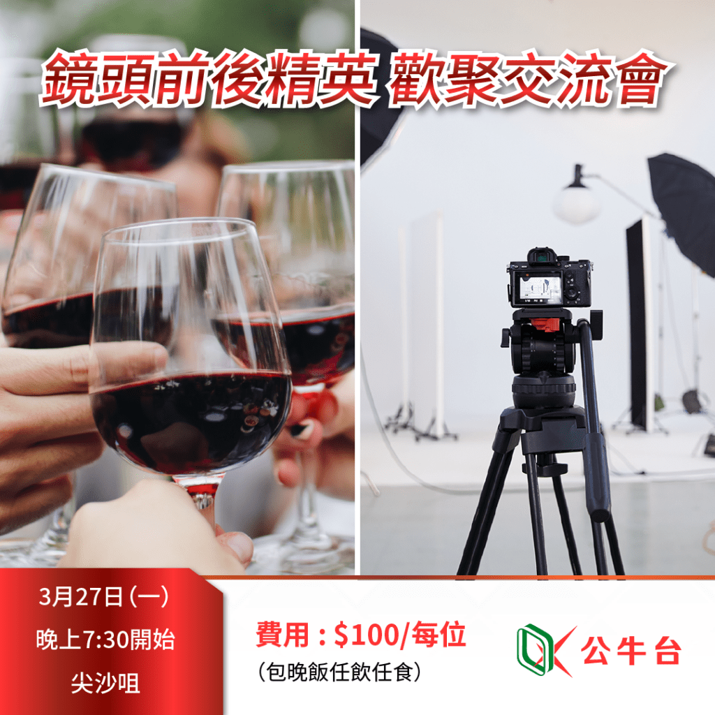 鏡頭前後精英 歡聚交流會 2 POSTV10 07