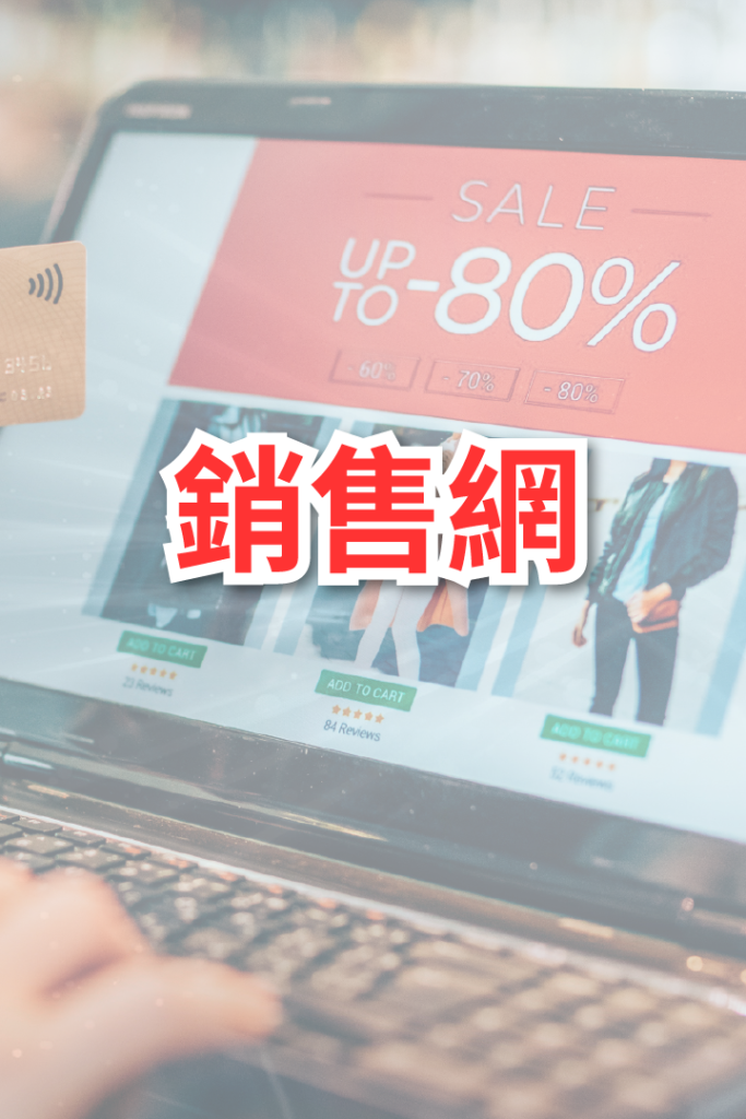 網店銷售 02
